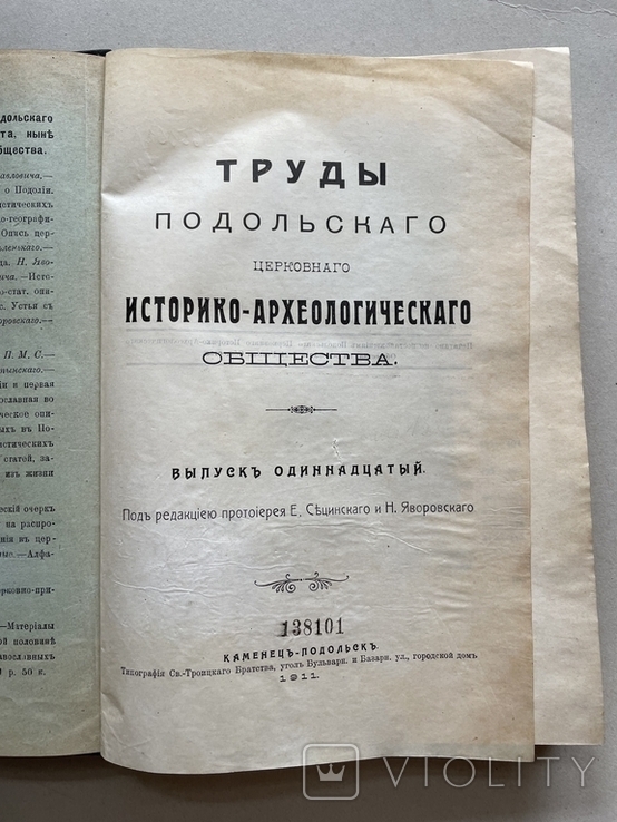 Труды Подол.церковного ист.-археол. Об-ва.вып11.- 1911, фото №2