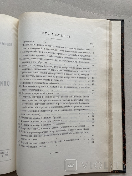 Труды Подол.церковного ист.-археол. Об-ва.вып11.- 1911, фото №10