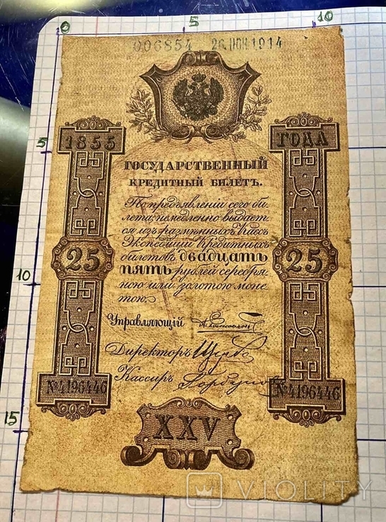 25 рублей 1855 г. Государственный Кредитный Билет. (Репринт), фото №5