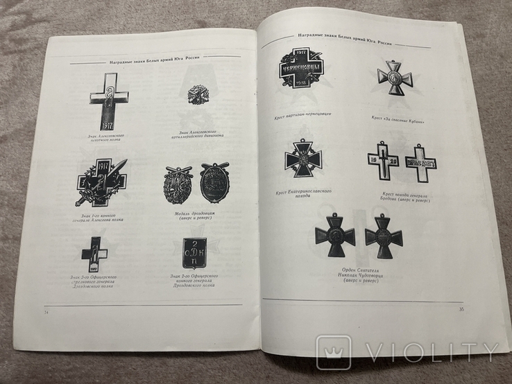 О белой армии и ее наградах 1917-1922гг А Кузнецов, фото №3