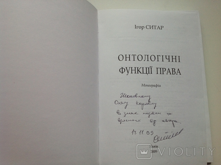 Ситар. Онтологічні функції права, фото №3