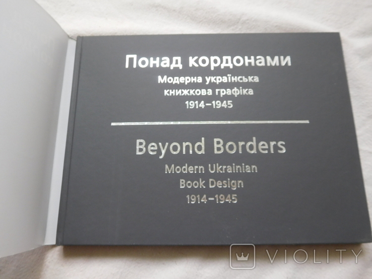 Понад кордонами Мудрак Модерна українська книжкова графіка 2008, фото №3