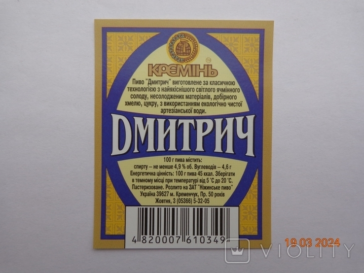 Етикетка пива "Кремінь Дмитрич світле 12%" (ВАТ фірма "Кременчугпиво", Україна) (2001)1, фото №3