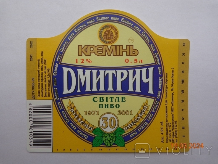 Етикетка пива "Кремінь Дмитрич світ 12%" (ВАТ фірма "Кременчугпиво", Україна) (2001)2