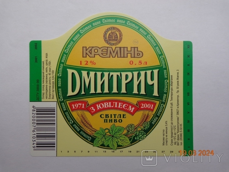 Етикетка пива "Кремінь Дмитрич світло 12%" (ВАТ фірма "Кременчугпиво", Україна) (2001)4