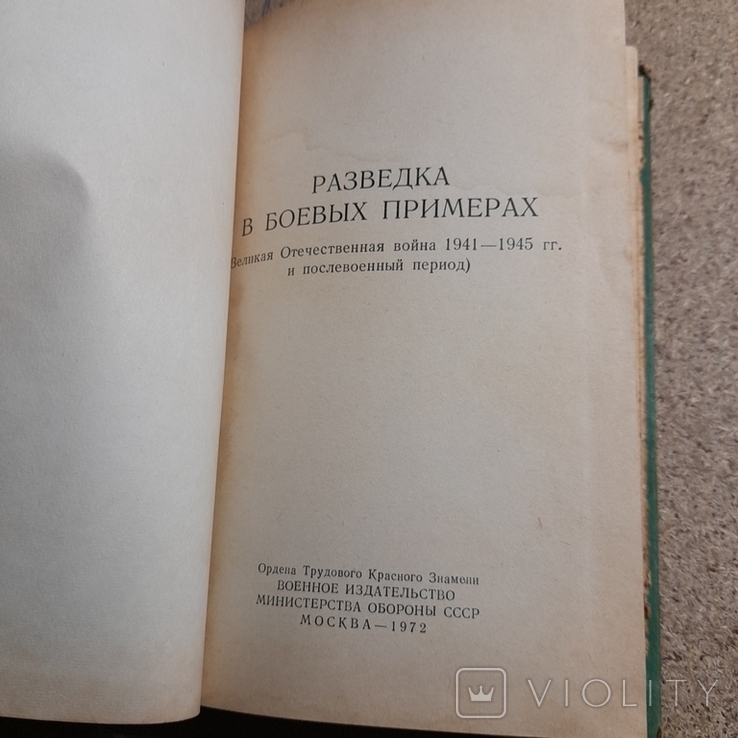 Симонян "Разведка в боевых примерах" 1973 втрачено сторінки 137-158, фото №4