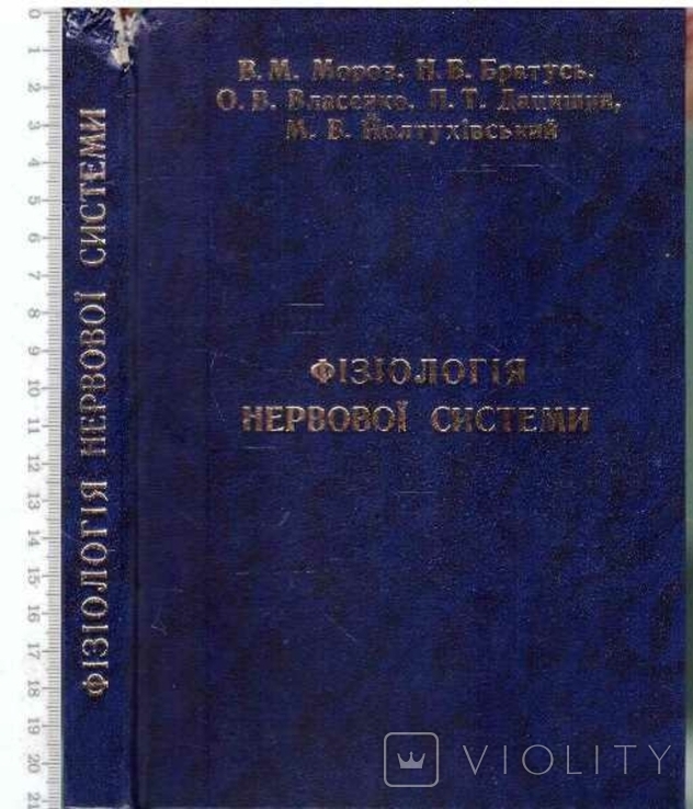 Фізіологія нервової системи.Авт.В.Мороз та ін.2001 р., фото №2