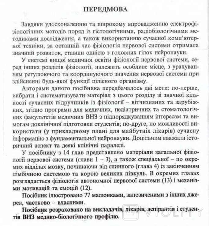 Фізіологія нервової системи.Авт.В.Мороз та ін.2001 р., фото №5