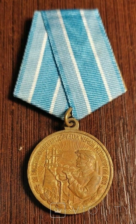 Медаль "За восстановление предприятий черной мет. Юга", фото №2