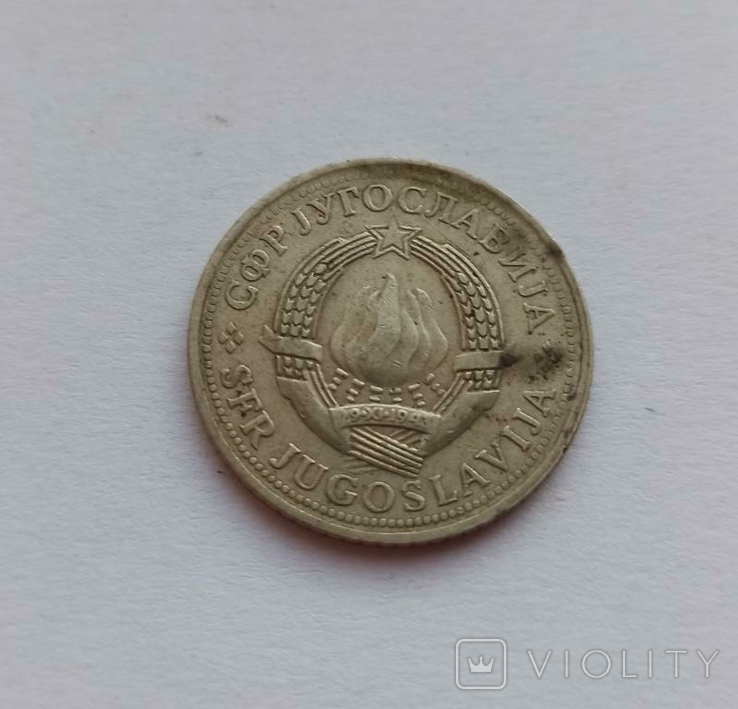Югославия 2 динара 1976 год, фото №3