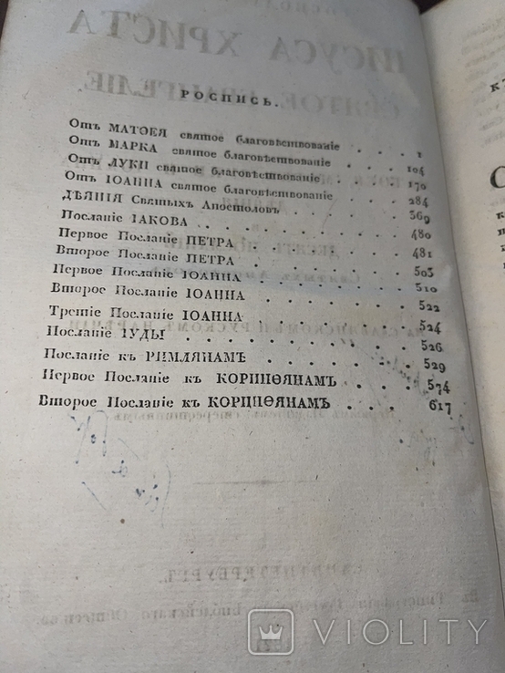 Святое Евангелие. Первое синодальное изд. Уничтожено и признано масонской ересью. 1821г., фото №6
