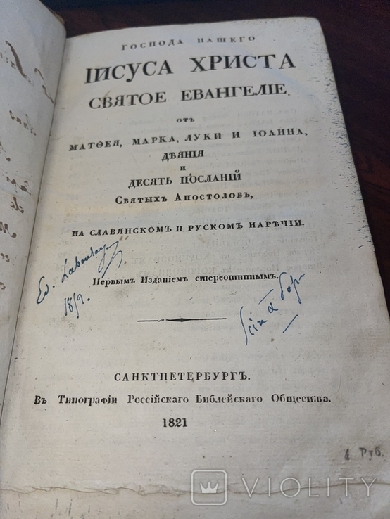 Святое Евангелие. Первое синодальное изд. Уничтожено и признано масонской ересью. 1821г., фото №2