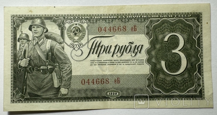 3 рубля 1938 року 6 банкнот, фото №4