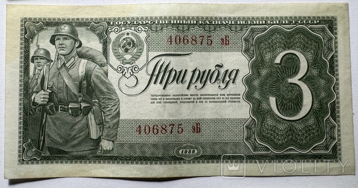 3 рубля 1938 року 6 банкнот, фото №5