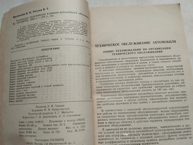 И. Выстрелов, Рогулев, Техническое обслуживание и ремонт автомобиля Москвич, изд. М. 1992, фото №8