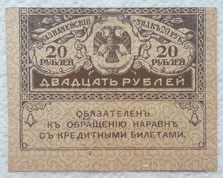 20 рублей 1917 год Керенка смещение печати, фото №2