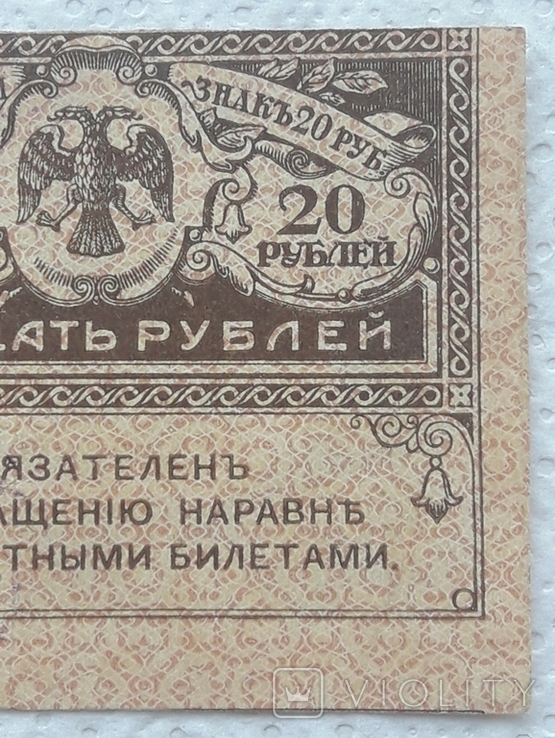 20 рублей 1917 год Керенка смещение печати, фото №5