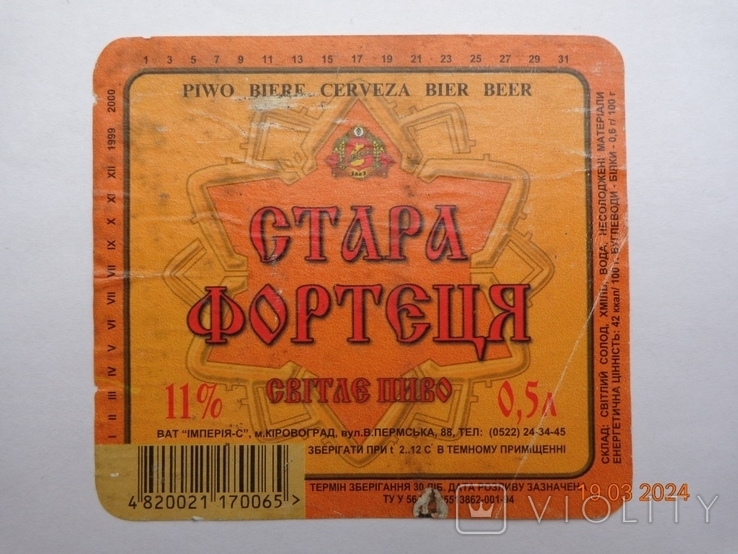 Етикетка пива "Стара фортеця 11%" (ВАТ "Імперія-С", м. Кіровоград, Україна) (2000 р.)