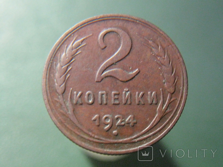 2 копейки 1924, фото №2