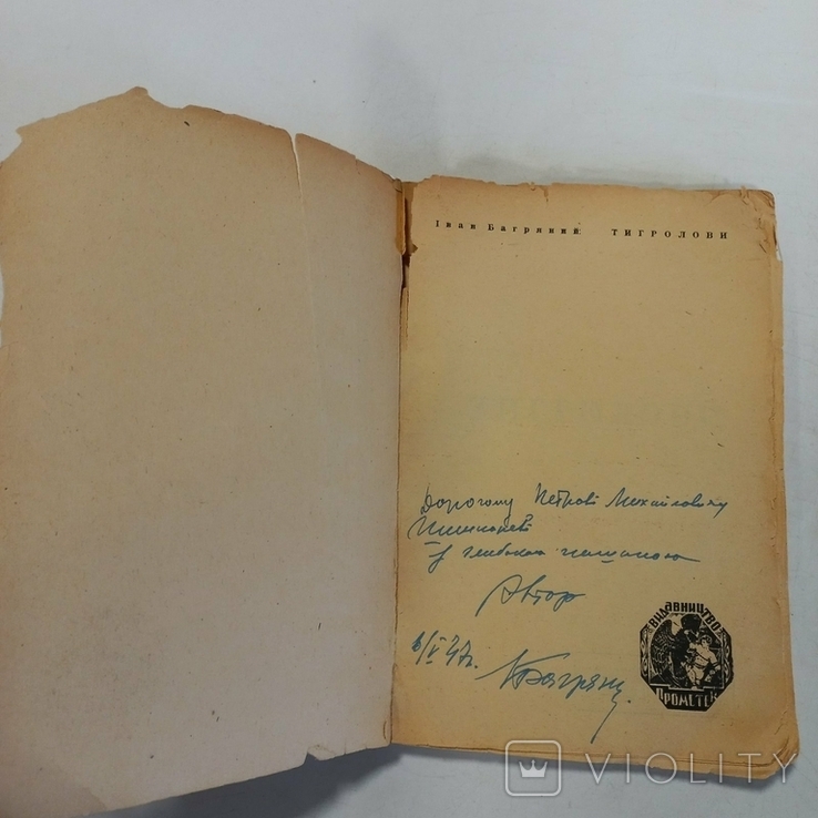 Перше видання з підписом автора Багряний І. "Тигролови", фото №2