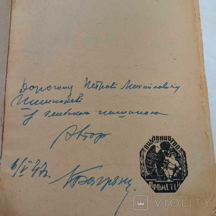 Перше видання з підписом автора Багряний І. "Тигролови", фото №3