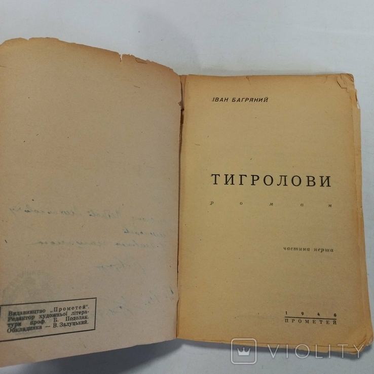 Перше видання з підписом автора Багряний І. "Тигролови", фото №4