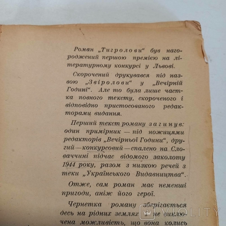 Перше видання з підписом автора Багряний І. "Тигролови", фото №7