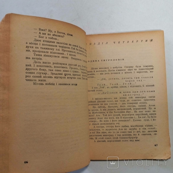 Перше видання з підписом автора Багряний І. "Тигролови", фото №11