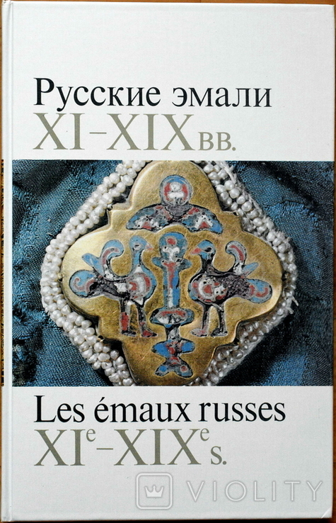 Русские эмали XI-XIX вв, фото №2
