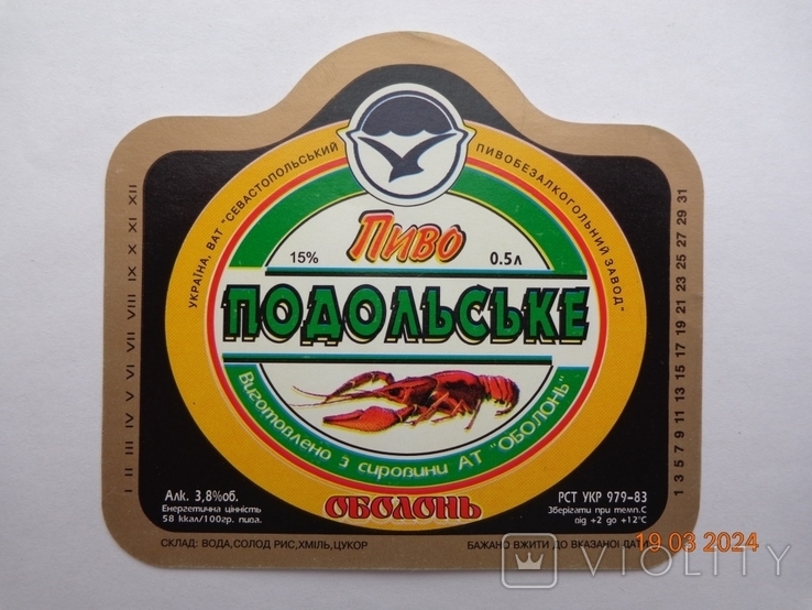 Етикетка пива «Подільське 15%» (АТ «Севастопольський ПБЗ», Україна, РСТ UKR 979-83)1