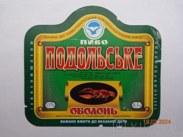 Етикетка пива «Подільське 15%» (АТ «Севастопольський ПБЗ», Україна, РСТ UKR 979-83)2