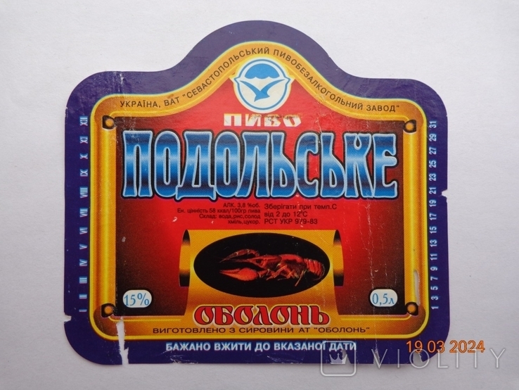 Етикетка пива «Подільське 15%» (АТ «Севастопольський ПБЗ», Україна, РСТ UKR 979-83)3