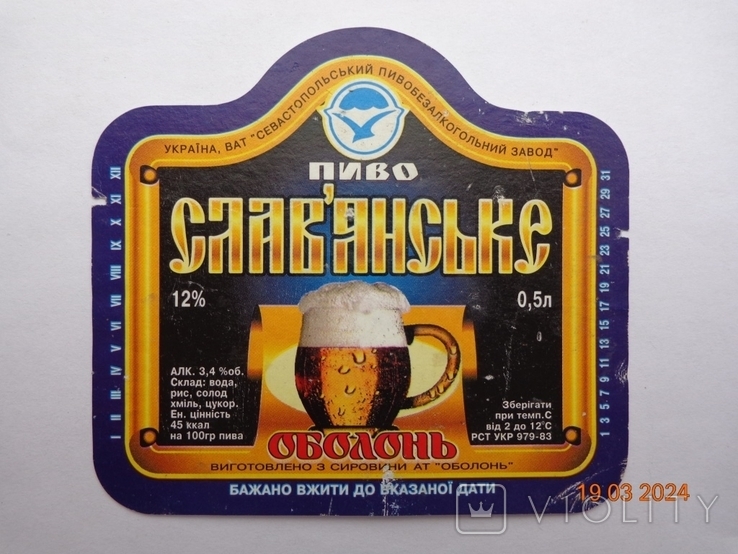 Етикетка пива «Слав'янське 12%» (ВАТ «Севастопольський ПБЗ», Україна, РСТ UKR 979-83)1