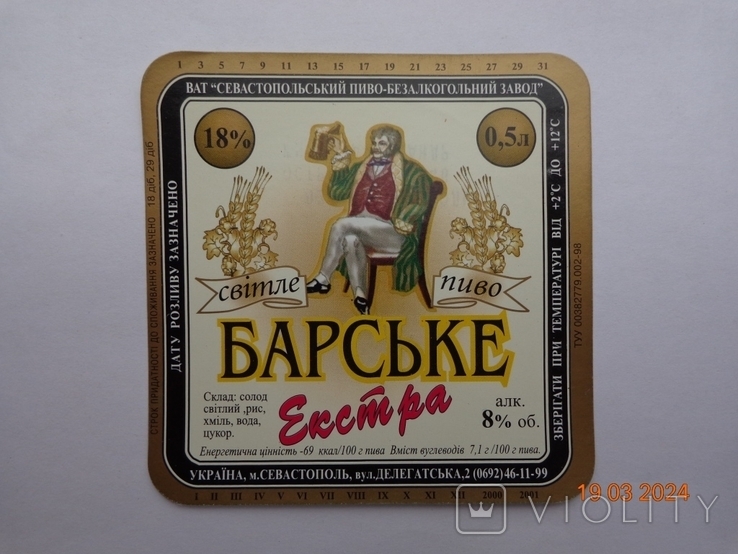 Етикетка пива «Барське Екстра 18%» (ВАТ «Севастопольський ПБЗ», Україна) (2000-2001), фото №2