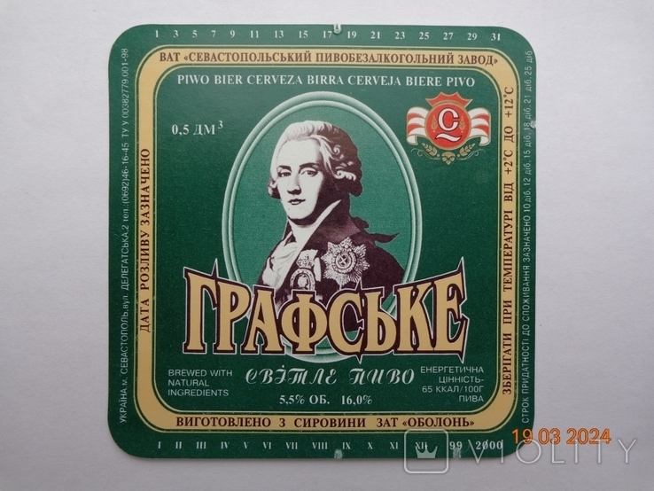 Етикетка пива "Графське світло 16%" (АТ "Севастопольський ПБЗ", Україна) (1999), фото №2
