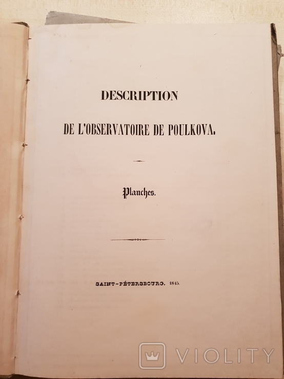 Описание Астрономическая обсерватория Пулкова 1845 г две книга большого формата, фото №8
