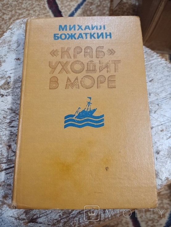 М.Божаткин "Краб" уходит в море 1985г, фото №2
