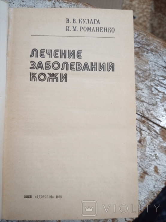 Кулага В. В., Романенко И. М. Лечение заболеваний кожи. Справочное пособие., фото №3