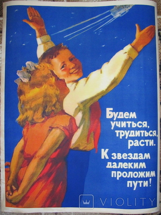 Плакат СССР, пионеры, космос, копия