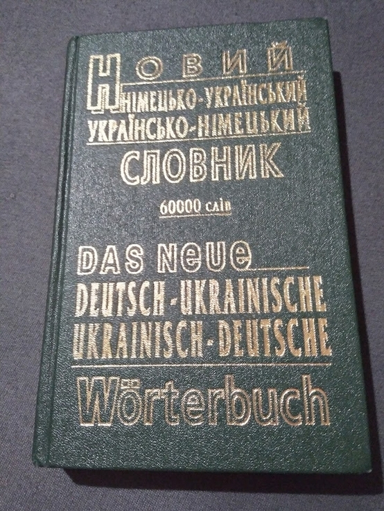 Новий німецько-український і українсько-німецький словник, фото №2