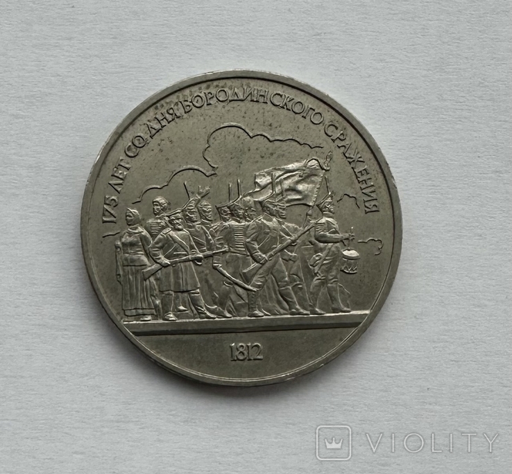 1 рубль 1987 г. 175 лет со дня Бородинского сражения, фото №2