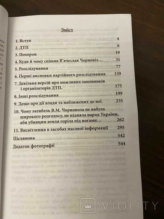 Майже все про загибель В. Чорновола., фото №3