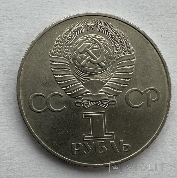 1 рубль 1917-1977, фото №3