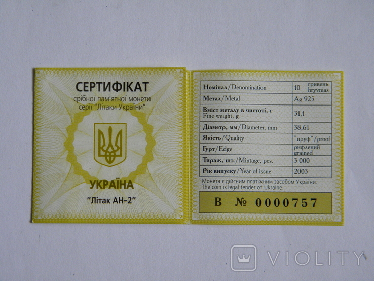 Сертифікат 10грн 2003р "АН-2"