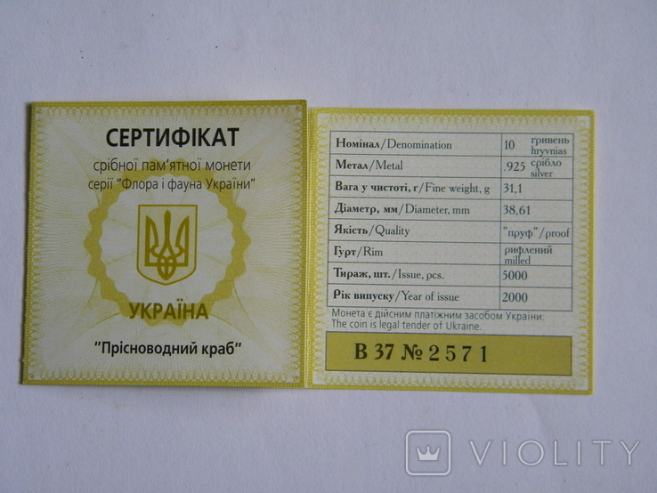 Сертифікат 10грн 2005р "Прісноводний краб"