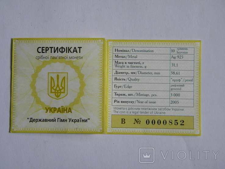 Сертифікат 10грн 2005р "Державний гімн України"