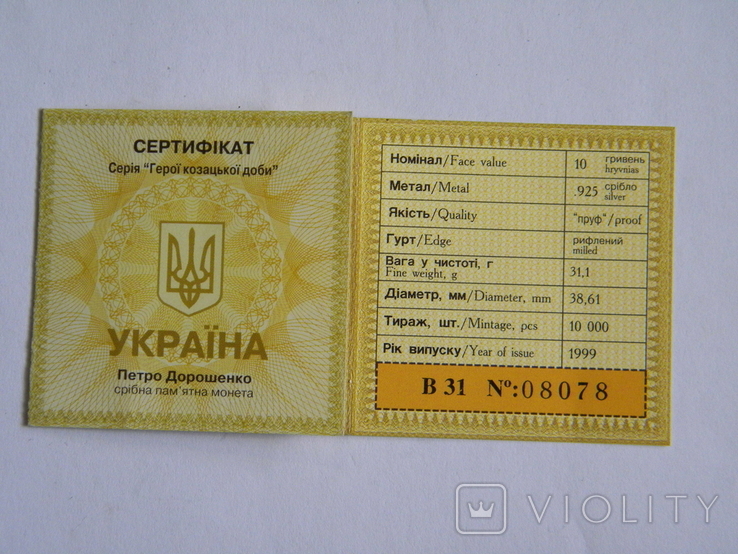 Сертифікат 10грн 1999р "Петро Дорошенко"