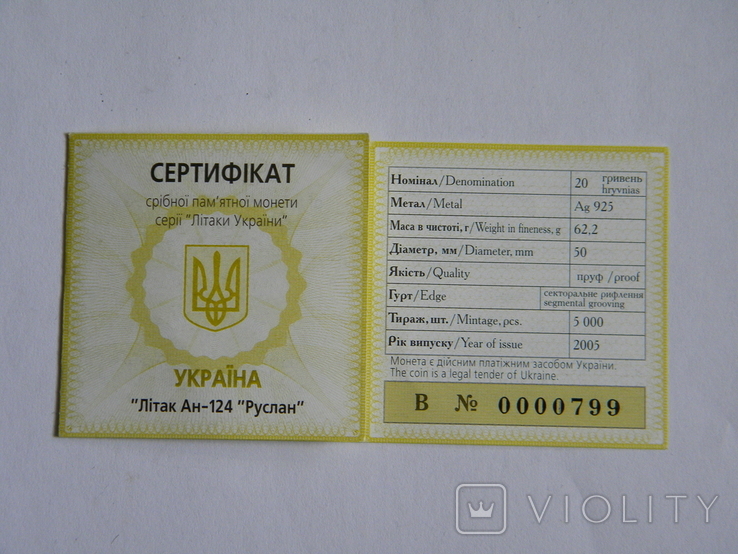 Сертифікат 20грн 2005р АН-124 "Руслан"