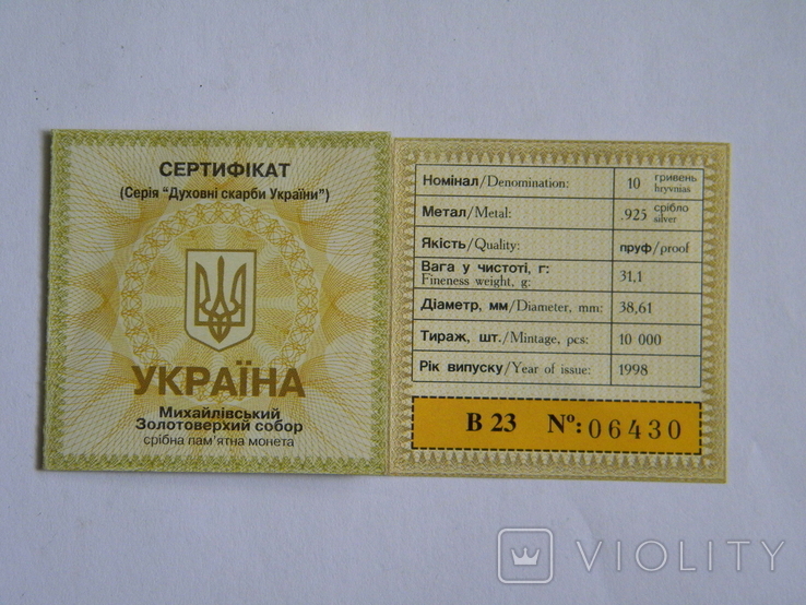 Сертифікат 10грн 1998р "Михайлівський Золотоверхий собор"