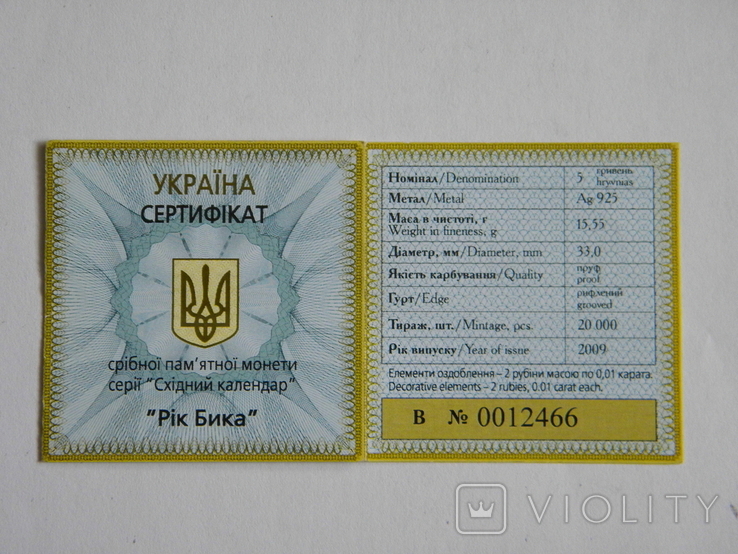 Сертифікат 5грн 2009р. "рік Бика"